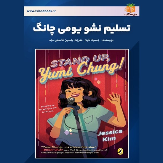 تصویر جلد کتاب صوتی تسلیم نشو یومی چانگ (خلاصه کتاب)