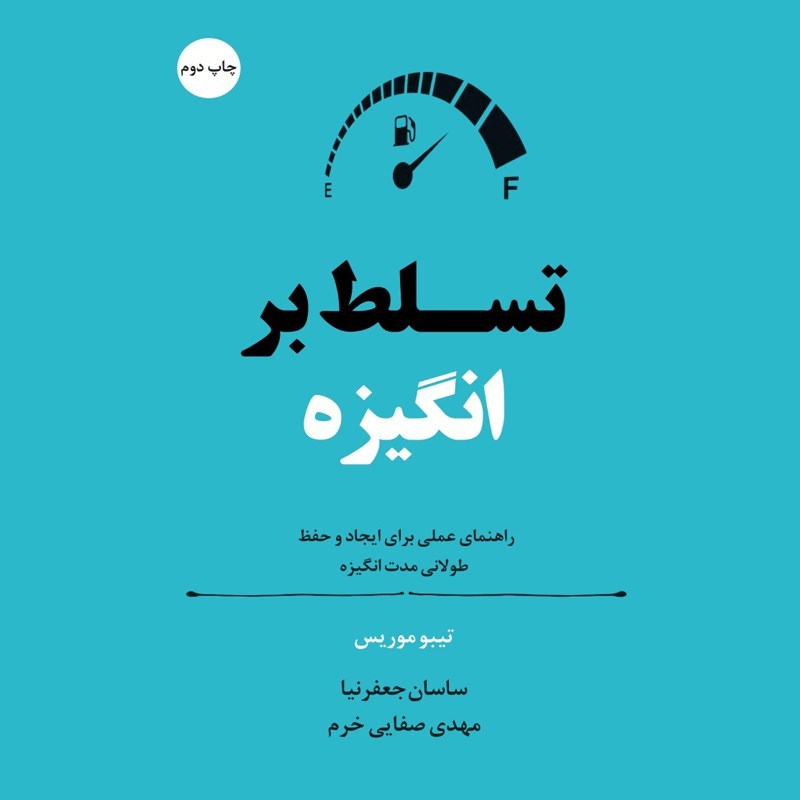 تصویر جلد کتاب صوتی تسلط بر انگیزه
