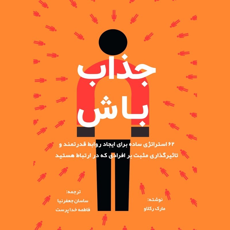 تصویر جلد کتاب صوتی جذاب باش