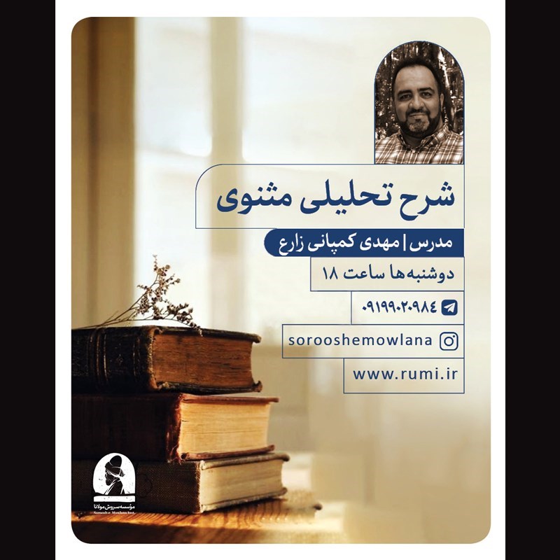 تصویر جلد کتاب صوتی شرح تحلیلی مثنوی (ترم اول)