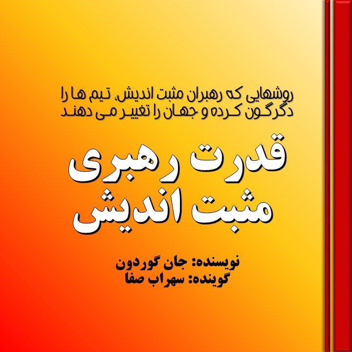 تصویر جلد کتاب صوتی قدرت رهبری مثبت اندیش