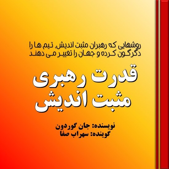 تصویر جلد کتاب صوتی قدرت رهبری مثبت اندیش