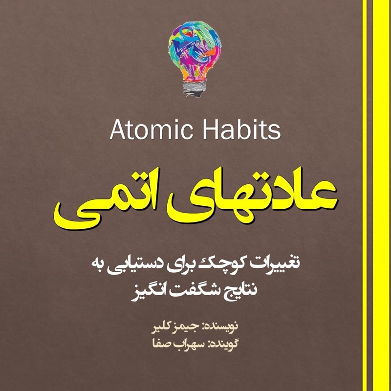 تصویر جلد کتاب صوتی عادتهای اتمی