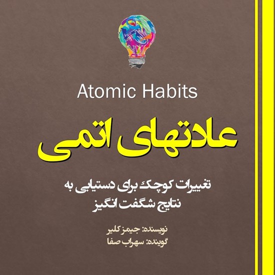 تصویر جلد کتاب صوتی عادتهای اتمی