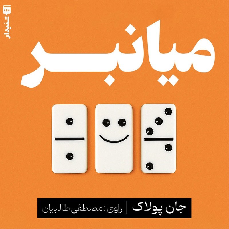 تصویر جلد کتاب صوتی میانبر (خلاصه کتاب)