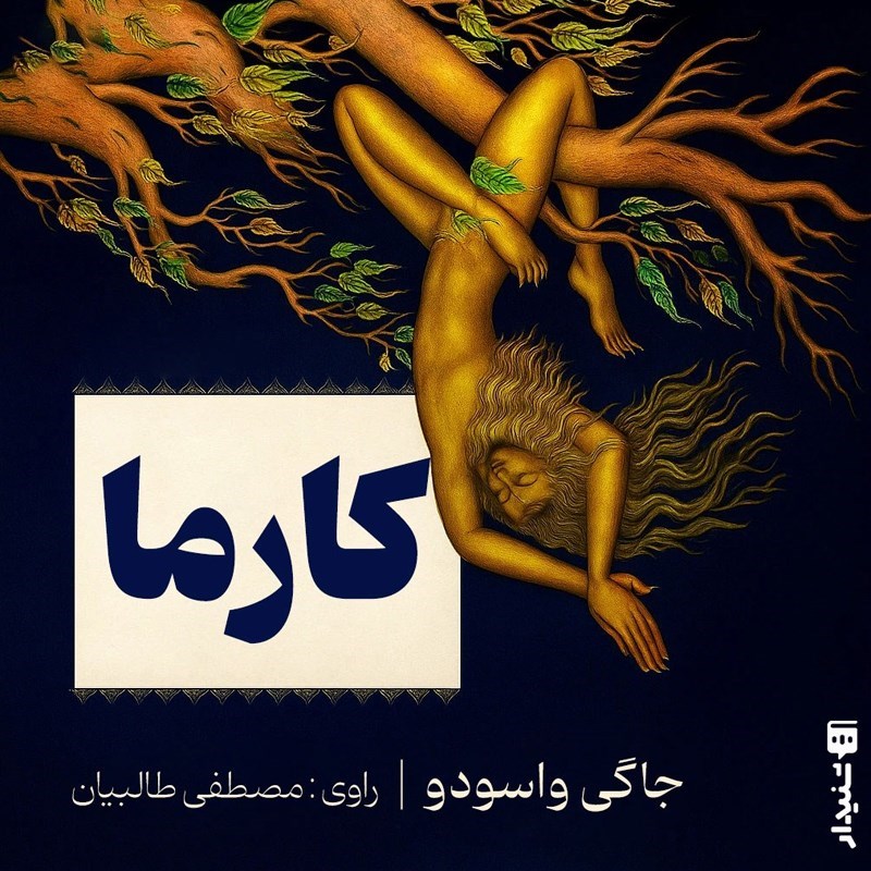 تصویر جلد کتاب صوتی کارما (خلاصه کتاب)