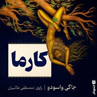 تصویر جلد کتاب صوتی کارما (خلاصه کتاب)