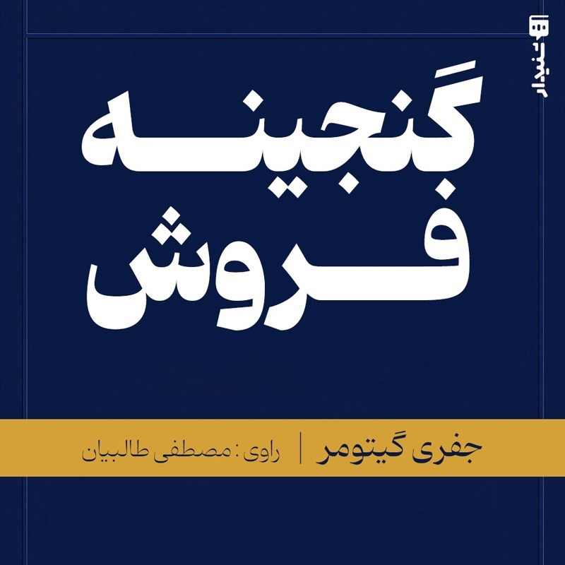 تصویر جلد کتاب صوتی گنجینه فروش (خلاصه کتاب)