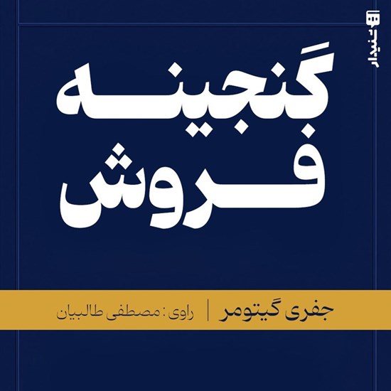 تصویر جلد کتاب صوتی گنجینه فروش (خلاصه کتاب)