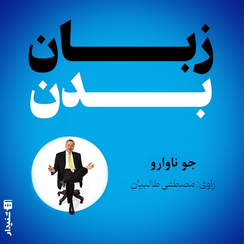 تصویر جلد کتاب صوتی زبان بدن (خلاصه کتاب)