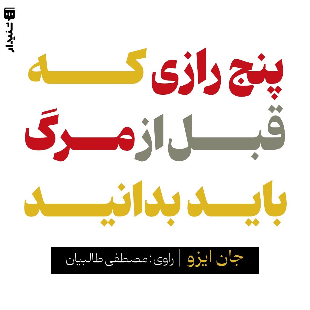 تصویر جلد کتاب صوتی پنج رازی که قبل از مرگ  باید بدانید (خلاصه کتاب)
