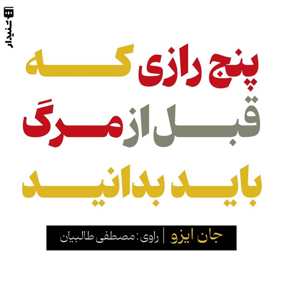 تصویر جلد کتاب صوتی پنج رازی که قبل از مرگ  باید بدانید (خلاصه کتاب)