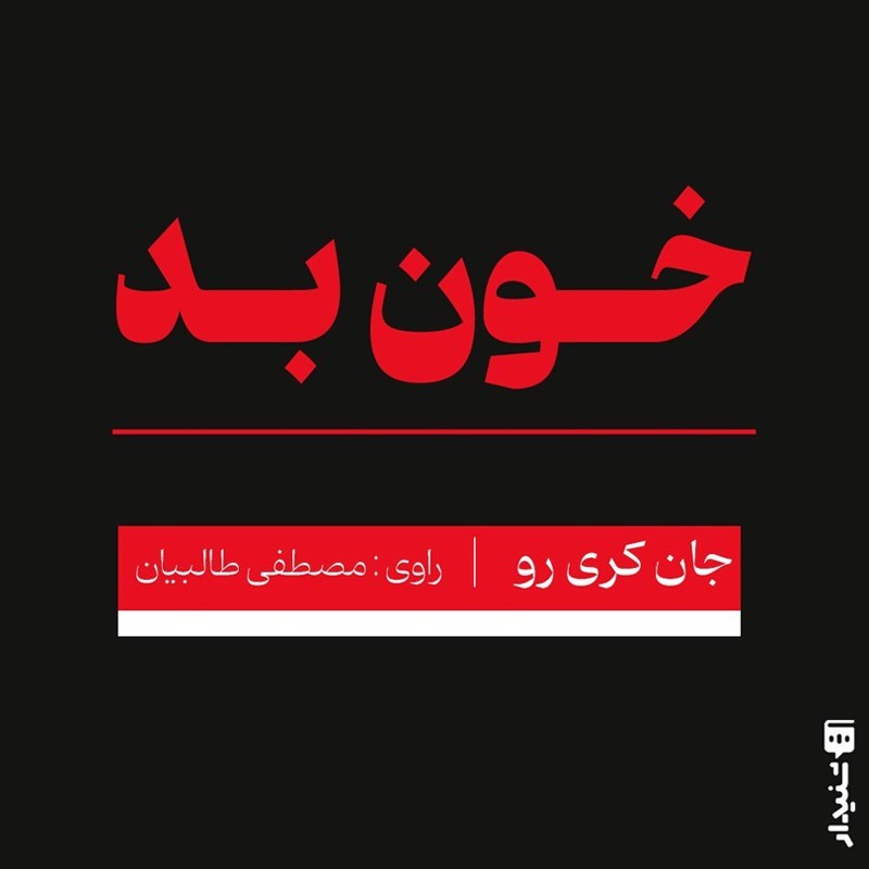 تصویر جلد کتاب صوتی خون بد (خلاصه کتاب)