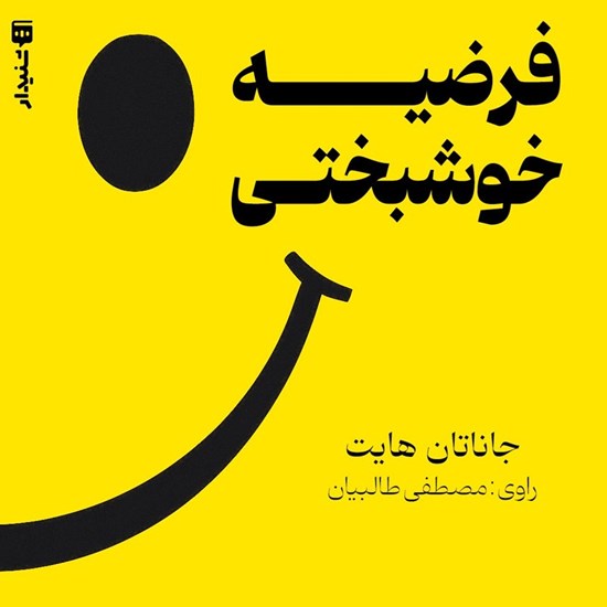 تصویر جلد کتاب صوتی فرضیه خوشبختی (خلاصه کتاب)