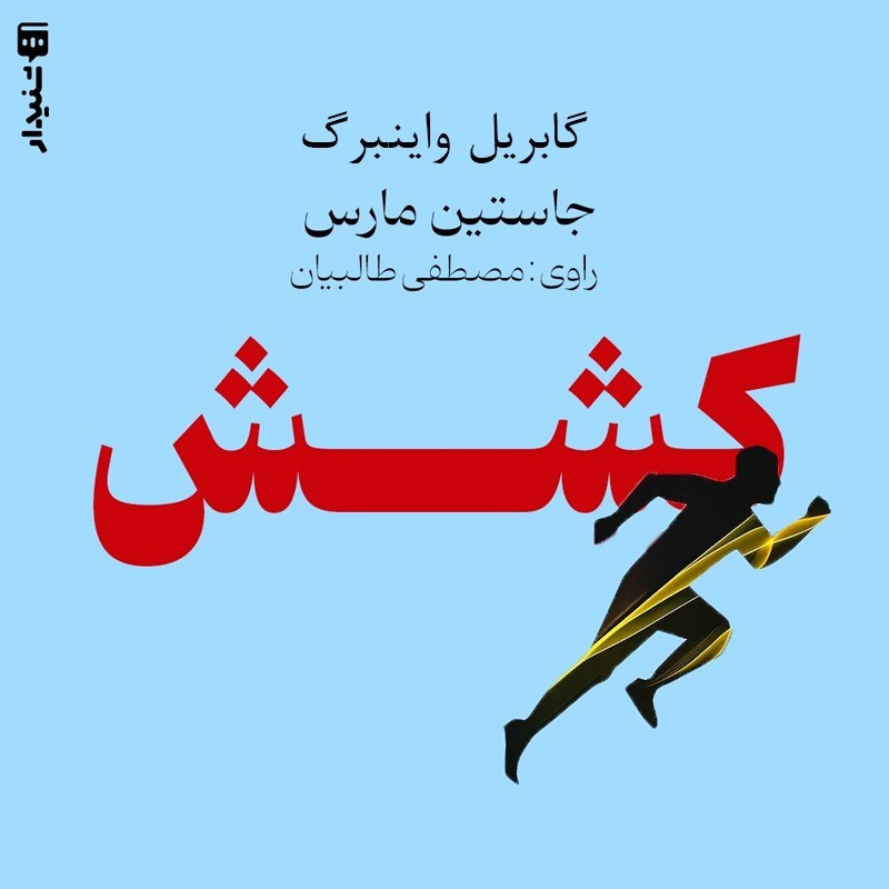 تصویر جلد کتاب صوتی کشش (خلاصه کتاب)