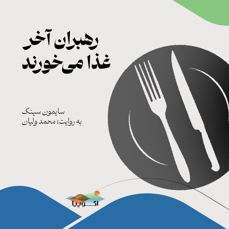 تصویر جلد کتاب صوتی رهبران آخر غذا می خورند