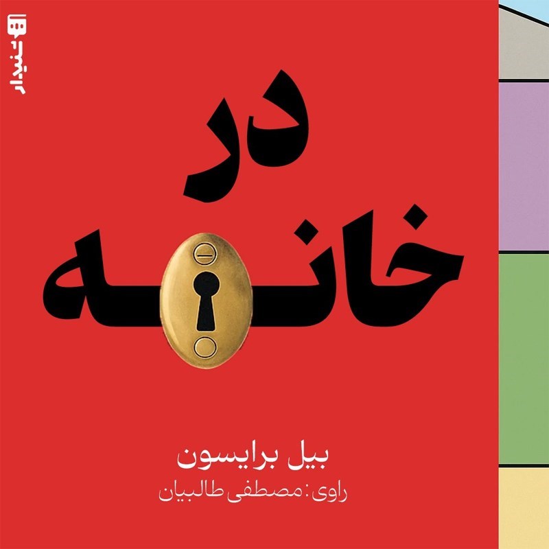 تصویر جلد کتاب صوتی در خانه (خلاصه کتاب)