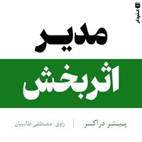 تصویر جلد کتاب صوتی مدیر اثربخش (خلاصه کتاب)