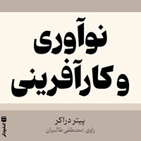 تصویر جلد کتاب صوتی نوآوری و کارآفرینی (خلاصه کتاب)
