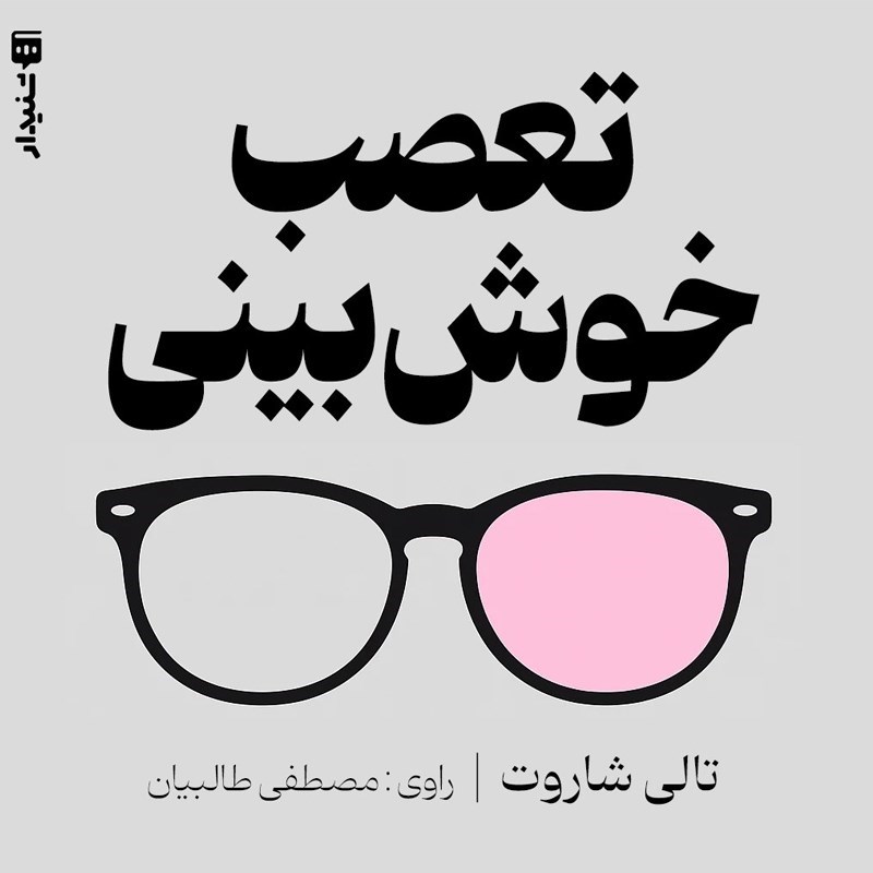 تصویر جلد کتاب صوتی تعصب خوش بینی (خلاصه کتاب)