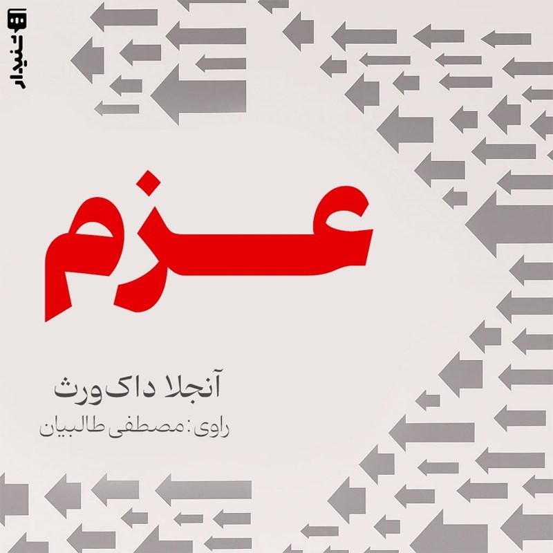 تصویر جلد کتاب صوتی عزم (خلاصه کتاب)