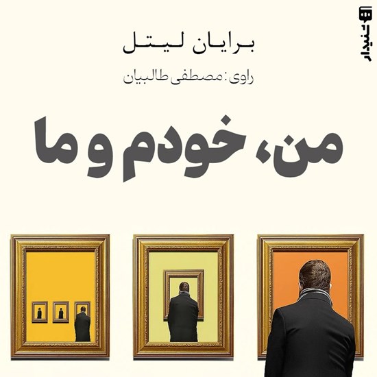 تصویر جلد کتاب صوتی من، خودم و ما (خلاصه کتاب)