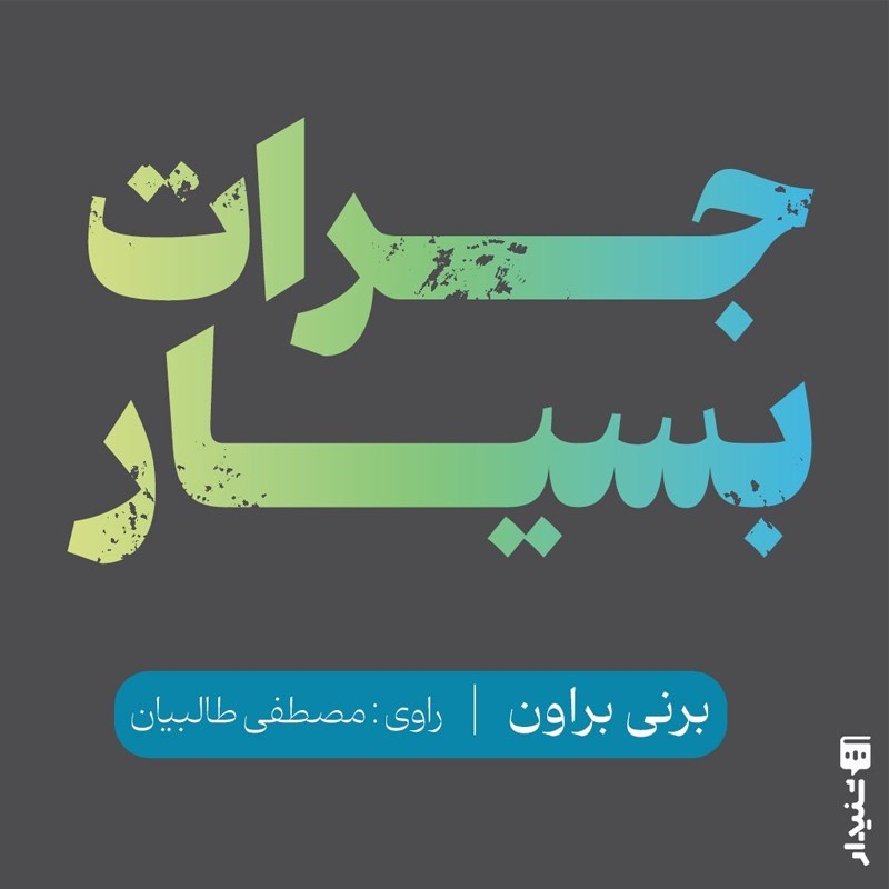 تصویر جلد کتاب صوتی جرات بسیار (خلاصه کتاب)