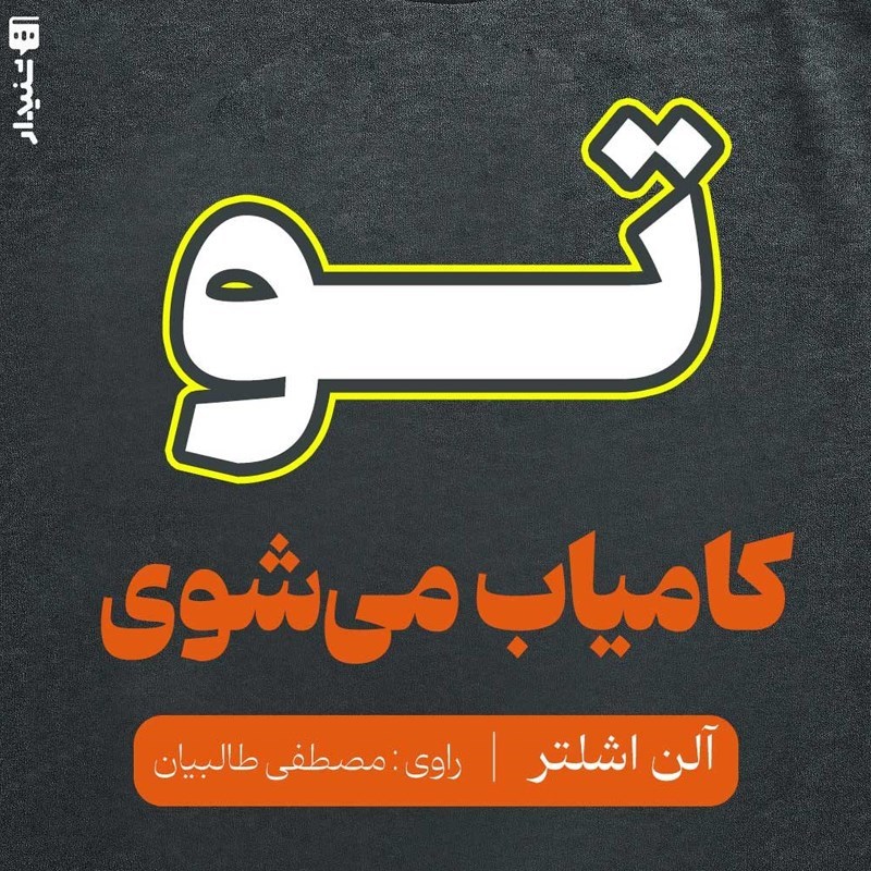 تصویر جلد کتاب صوتی تو کامیاب می شوی (خلاصه کتاب)