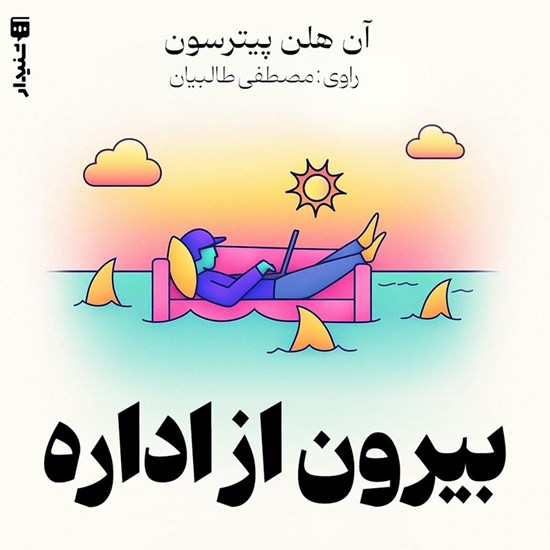 تصویر جلد کتاب صوتی بیرون از اداره (خلاصه کتاب)