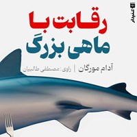 تصویر جلد کتاب صوتی رقابت با ماهی بزرگ (خلاصه کتاب)