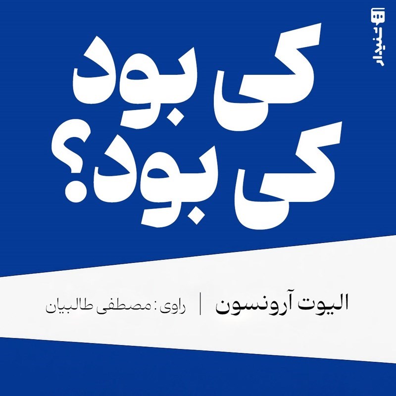 تصویر جلد کتاب صوتی کی بود کی بود؟ (خلاصه کتاب)