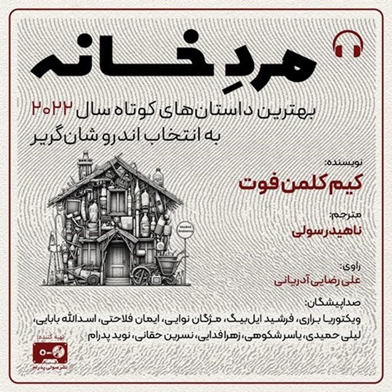 تصویر جلد کتاب صوتی مرد خانه
