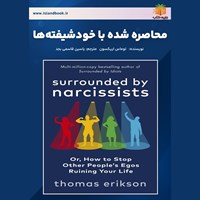 تصویر جلد کتاب صوتی محاصره شده با خودشیفته ها (خلاصه کتاب)