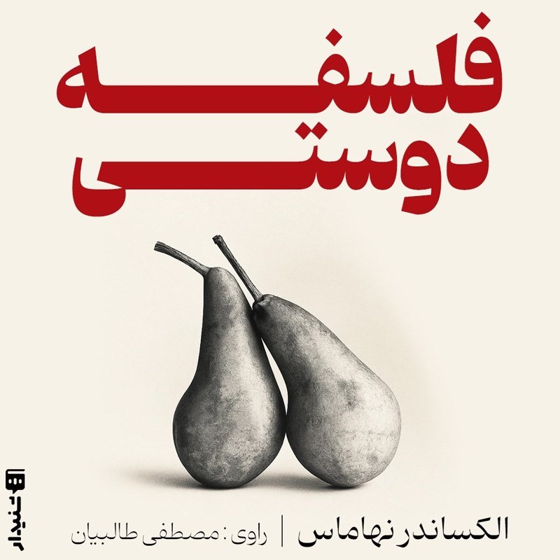 تصویر جلد کتاب صوتی فلسفه دوستی (خلاصه کتاب)