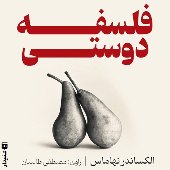 تصویر جلد کتاب صوتی فلسفه دوستی (خلاصه کتاب)