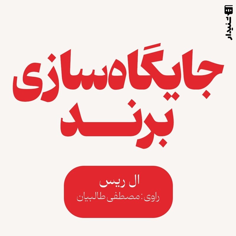 تصویر جلد کتاب صوتی جایگاه سازی برند (خلاصه کتاب)