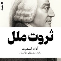 تصویر جلد کتاب صوتی ثروت ملل (خلاصه کتاب)