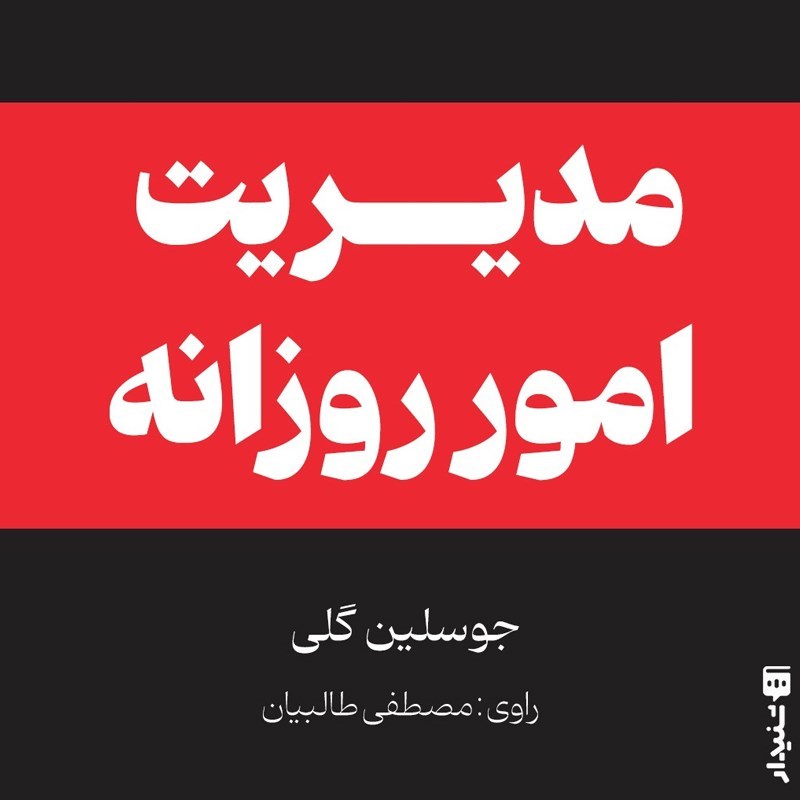 تصویر جلد کتاب صوتی مدیریت امور روزانه (خلاصه کتاب)