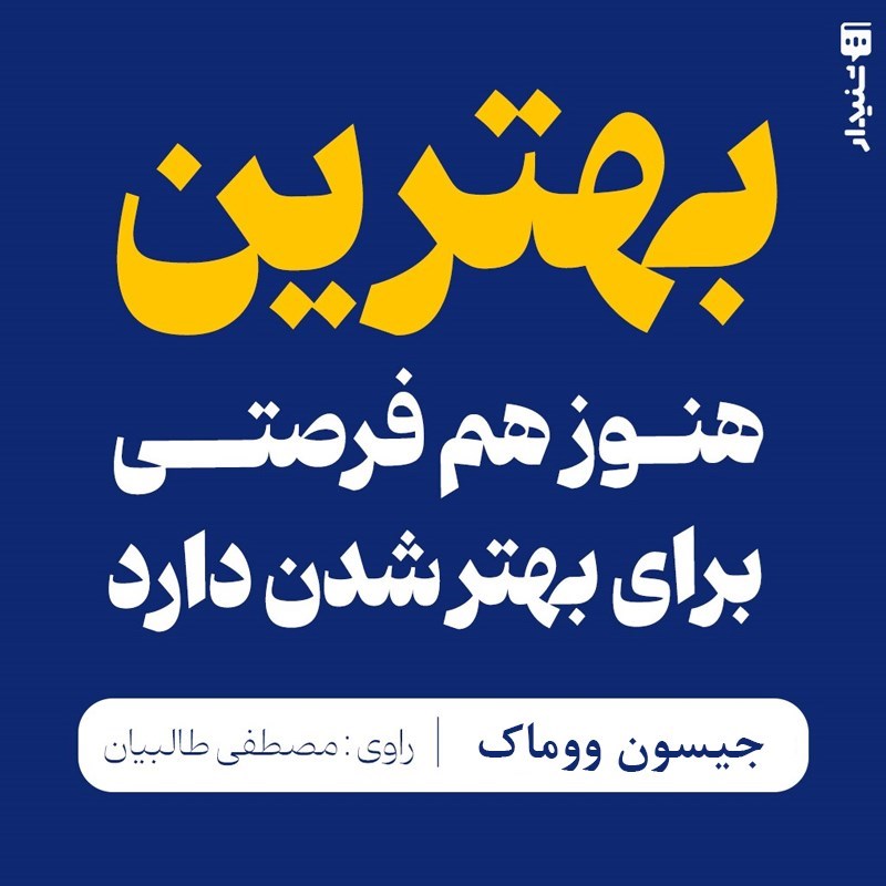 تصویر جلد کتاب صوتی بهترین هنوز هم فرصتی برای بهتر شدن دارد (خلاصه کتاب)