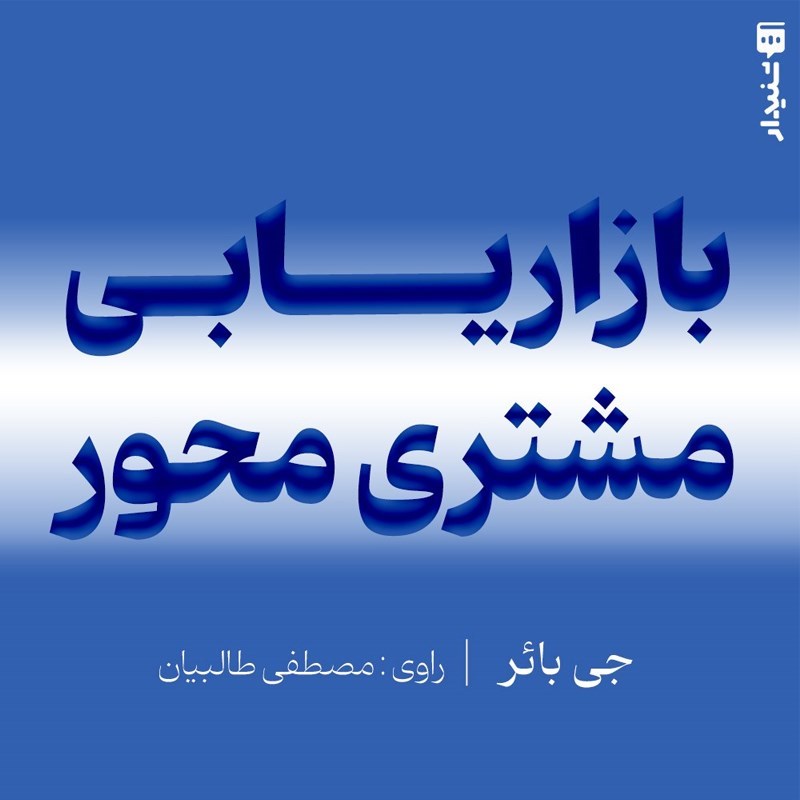 تصویر جلد کتاب صوتی بازاریابی مشتری محور (خلاصه کتاب)