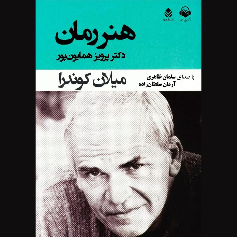 تصویر جلد کتاب صوتی هنر رمان