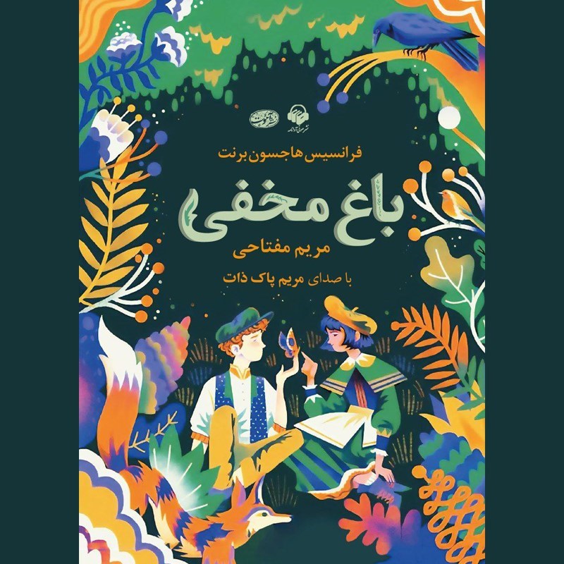 تصویر جلد کتاب صوتی باغ مخفی