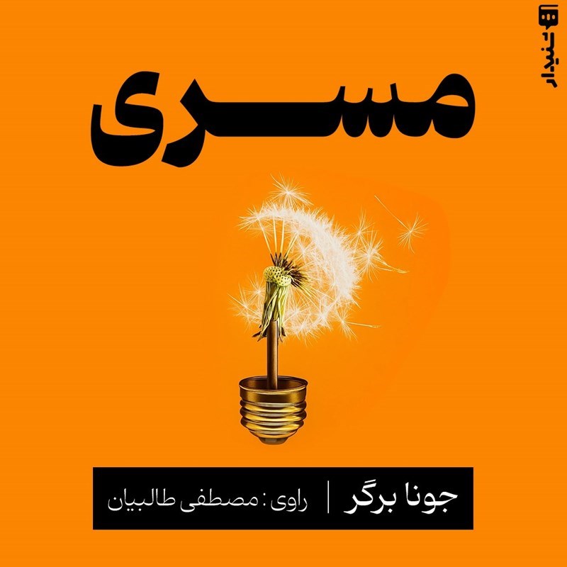 تصویر جلد کتاب صوتی مسری (خلاصه کتاب)