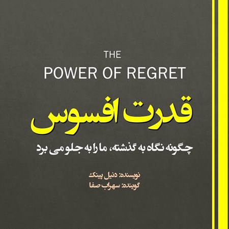 تصویر جلد کتاب صوتی قدرت افسوس