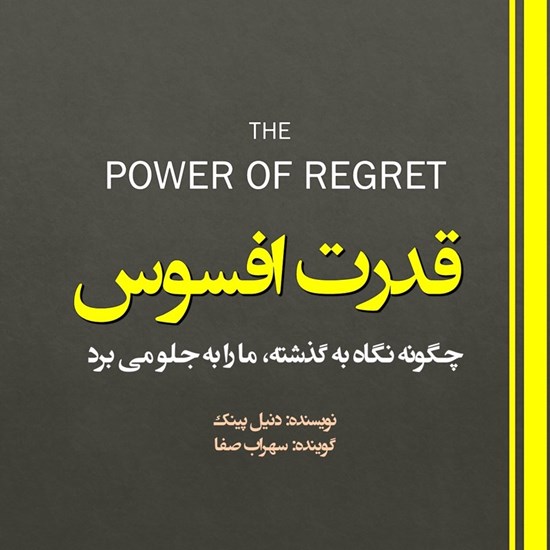 تصویر جلد کتاب صوتی قدرت افسوس