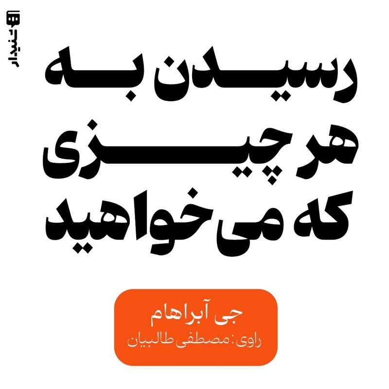 تصویر جلد کتاب صوتی رسیدن به هر چیزی که می‌ خواهید (خلاصه کتاب)