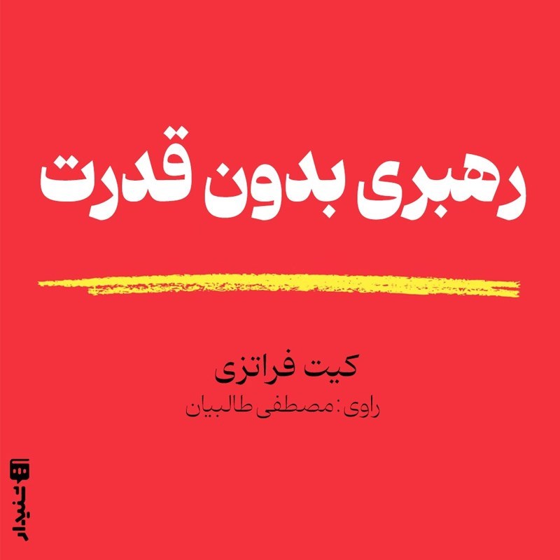 تصویر جلد کتاب صوتی رهبری بدون قدرت (خلاصه کتاب)