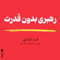 تصویر جلد کتاب صوتی رهبری بدون قدرت (خلاصه کتاب)