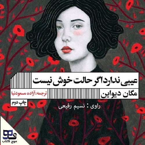 تصویر جلد کتاب صوتی عیبی ندارد اگر حالت خوش نیست