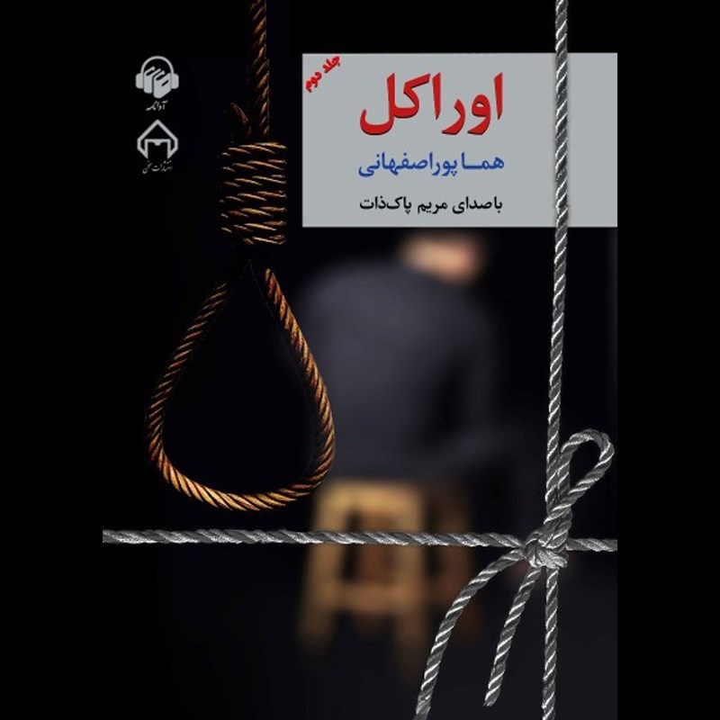 تصویر جلد کتاب صوتی اوراکل (جلد دوم)